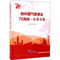 醉染图书新中国气象事业·内蒙古卷9787502971588