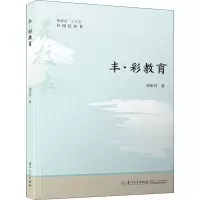 醉染图书丰·彩教育9787561583142