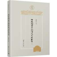 醉染图书清史档案中的清代文史书写9787302607137