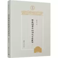 醉染图书清史档案中的清代文史书写9787302607137