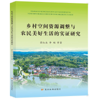醉染图书乡村空间资源调整与农民美好生活的实研究97875509302