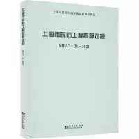 醉染图书上海市民防工程概算定额 SH A7-21-20219787560899954