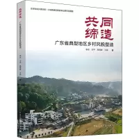 醉染图书共同缔造 广东省典型地区乡村风貌塑造9787112272761
