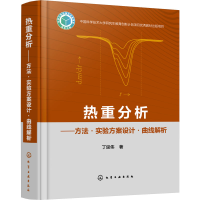 醉染图书热重分析——方法·实验方案设计·曲线解析9787122406309