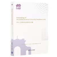 醉染图书2021大学校长全球坛集(110校庆)9787302597957