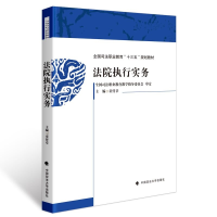 醉染图书法院执行实务9787576403961