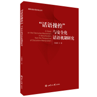 醉染图书“话语操控”与安全化话语机制研究9787501263646