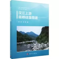醉染图书汉江上游底栖硅藻图谱9787030718389