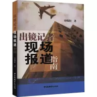 醉染图书出境记者现场报道指南9787504354907