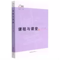 醉染图书课程与课堂9787556307326