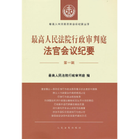 醉染图书行政审判庭法官会议纪要(辑)9787510934148