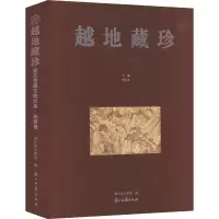 醉染图书越地藏珍 浙江馆藏文物大典 绘画卷9787554021606