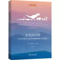 醉染图书进化的历程 从历史和生态视角理解地球上的生命978710020