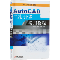 醉染图书AutoCAD二次开发实用教程9787111447955