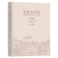 醉染图书东南大学史 第二卷(1949-1992)9787576600636