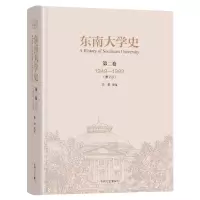 醉染图书东南大学史 第二卷(1949-1992)9787576600636