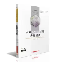 醉染图书水彩画综合材料表现技法9787568067096