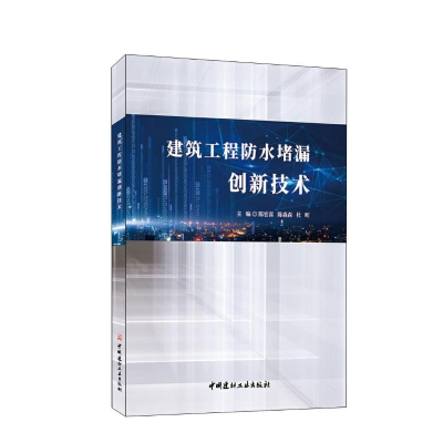 醉染图书建筑工程防水堵漏创新技术9787516035184