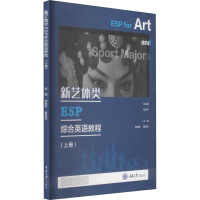 醉染图书新艺体类ESP综合英语教程(上册)9787568915069