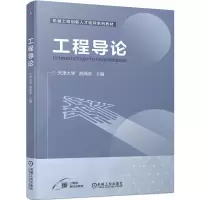 醉染图书工程导论9787111704676