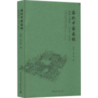 醉染图书海外中国园林发展与建设:1978-20209787112270248