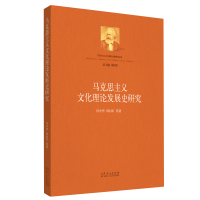 醉染图书马克思主义文化理论发展史研究9787209135979