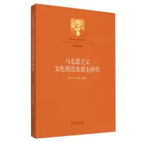 醉染图书马克思主义文化理论发展史研究9787209135979