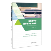 醉染图书当代中小学教学改革发展研究9787566831996