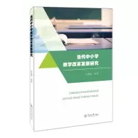 醉染图书当代中小学教学改革发展研究9787566831996