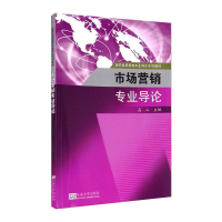 醉染图书市场营销专业导论9787564153