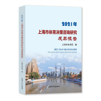 醉染图书2021年上海市体育决策咨询研究成果报告9787567144880