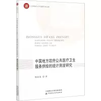 醉染图书中国地方公共医疗卫生服务供给的统计测度研究9787520086