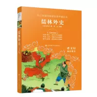醉染图书中小学语文阅读名师导读丛书-儒林外史9787558424038