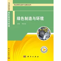 醉染图书绿色制造与环境9787030661333