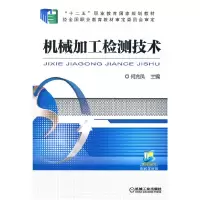 醉染图书机械加工检测技术9787111527763