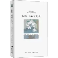 醉染图书孤独,所以才是人9787218151663