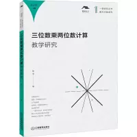 醉染图书三位数乘两位数计算教学研究9787570529193