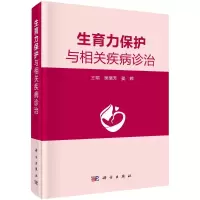 醉染图书生育力保护与相关疾病诊治9787030701121
