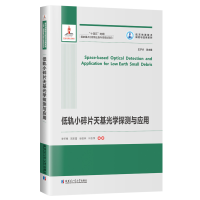 醉染图书低轨小碎片天基光学探测与应用9787560387154