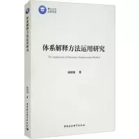 醉染图书体系解释方法运用研究9787520388856