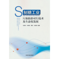 醉染图书制糖工业污染防治可行技术及生态化发展97875111482