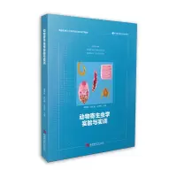 醉染图书动物寄生虫学实验与实训9787569710724