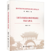 醉染图书《韶关市建筑垃圾管理条例》导读与释义9787576402285