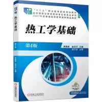 醉染图书热工学基础 第4版9787111683445