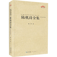 醉染图书陆机诗全集9787540365530