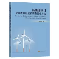 醉染图书新能源项目安全成本形成机理及优化方法9787564199210