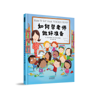 醉染图书如何帮老师做好准备9787554566244