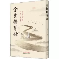 醉染图书金匮传习录9787513265645