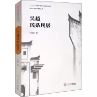 醉染图书吴越民系民居9787562173