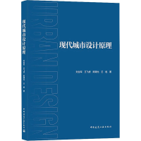 醉染图书现代城市设计原理9787112263370